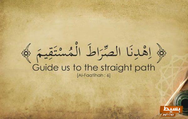 ما معنى الصراط المستقيم في سورة الفاتحة: اكتشف أسرار هذا المفهوم العظيم وعمق معانيه في حياتنا اليومية! 4 ما معنى الصراط المستقيم في سورة الفاتحة؟